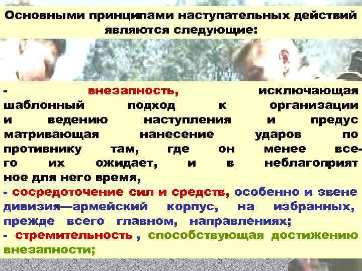 Основными принципами наступательных действий   являются следующие:   внезапность,   