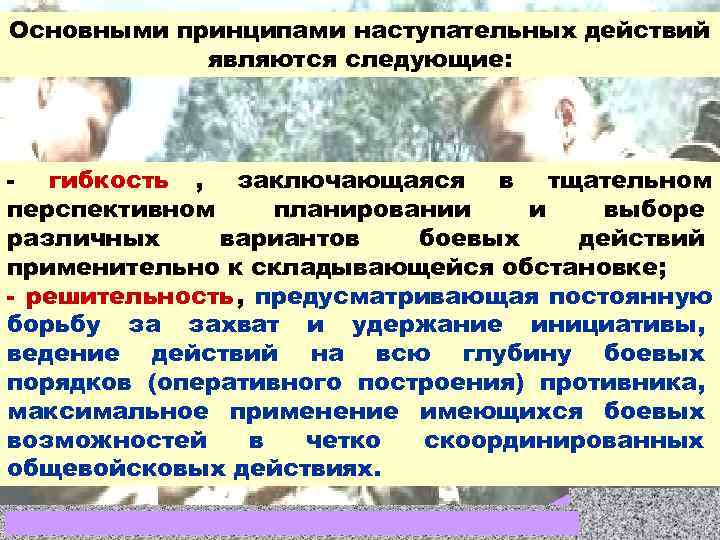 Основными принципами наступательных действий   являются следующие:  гибкость , заключающаяся в тщательном