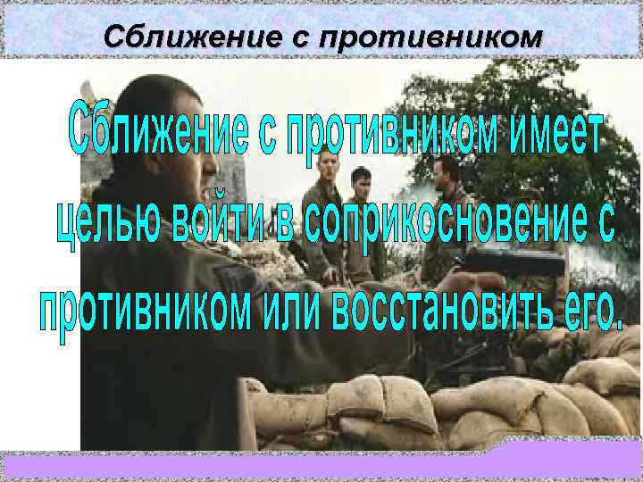 Сближение с противником 