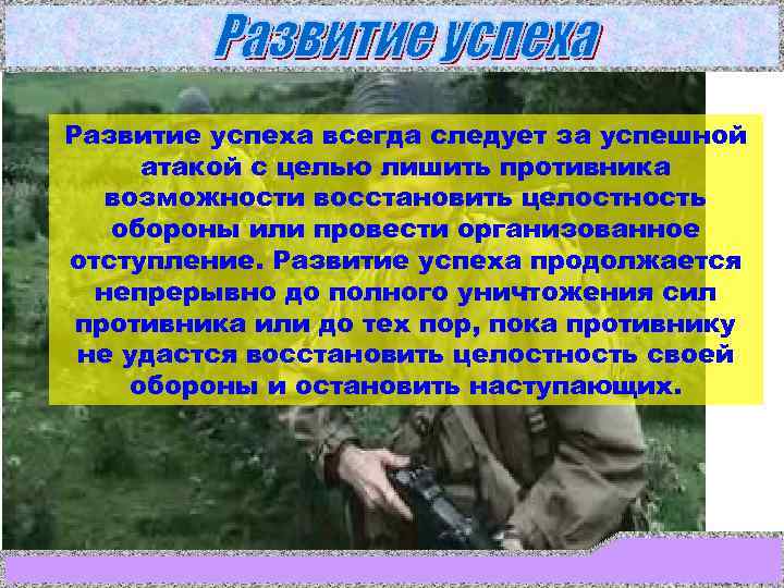 Развитие успеха всегда следует за успешной атакой с целью лишить противника  возможности восстановить