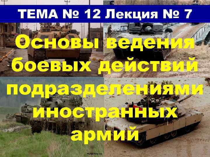ТЕМА № 12 Лекция № 7  Основы ведения боевых действий подразделениями  иностранных