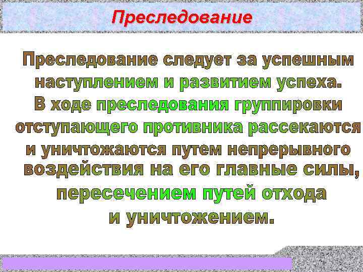 Преследование 