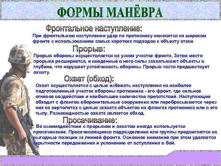 При фронтальном наступлении удар по противнику наносится на широком фронте с использованием самых коротких