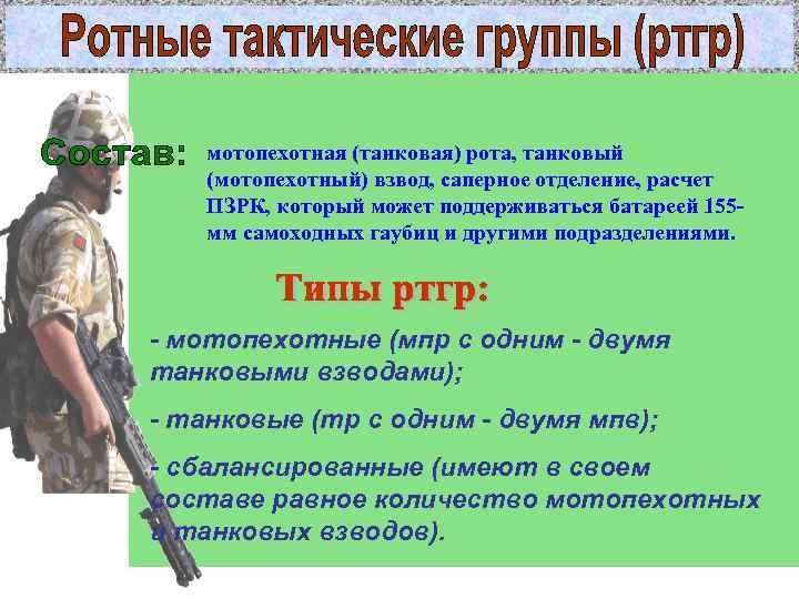   мотопехотная (танковая) рота, танковый (мотопехотный) взвод, саперное отделение, расчет ПЗРК, который может