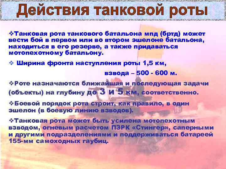 v. Танковая рота танкового батальона мпд (бртд) может вести бой в первом или во