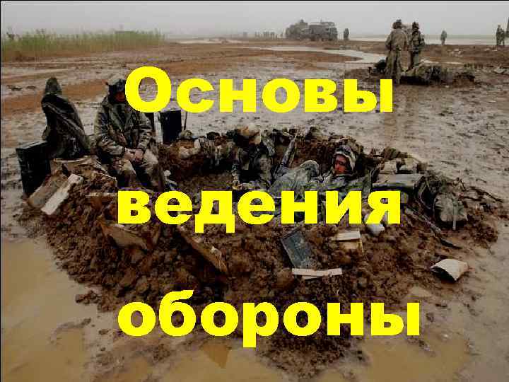 Основы ведения обороны 