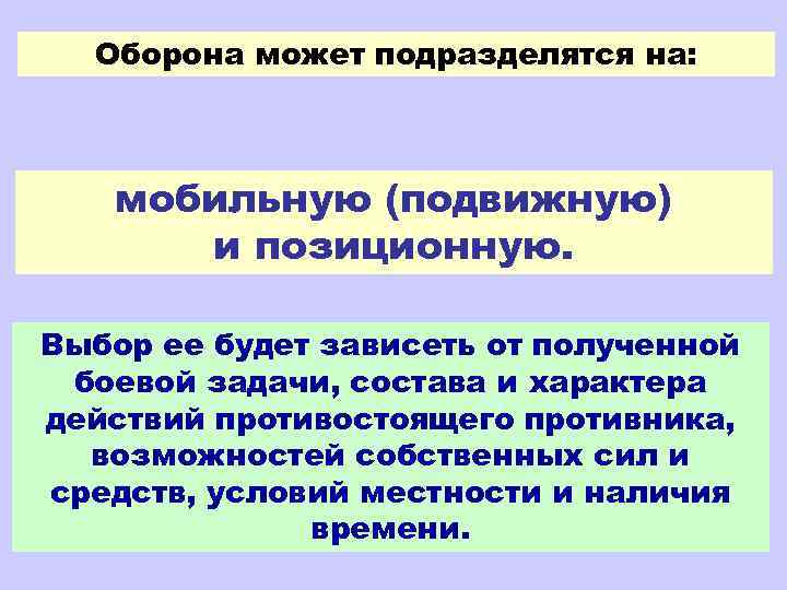  Оборона может подразделятся на:  мобильную (подвижную)  и позиционную.  Выбор ее