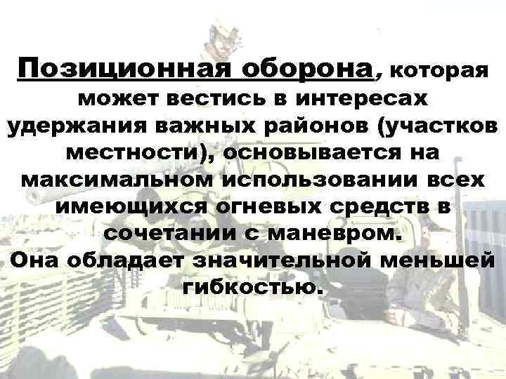 Позиционная оборона, которая может вестись в интересах удержания важных районов (участков местности), основывается на