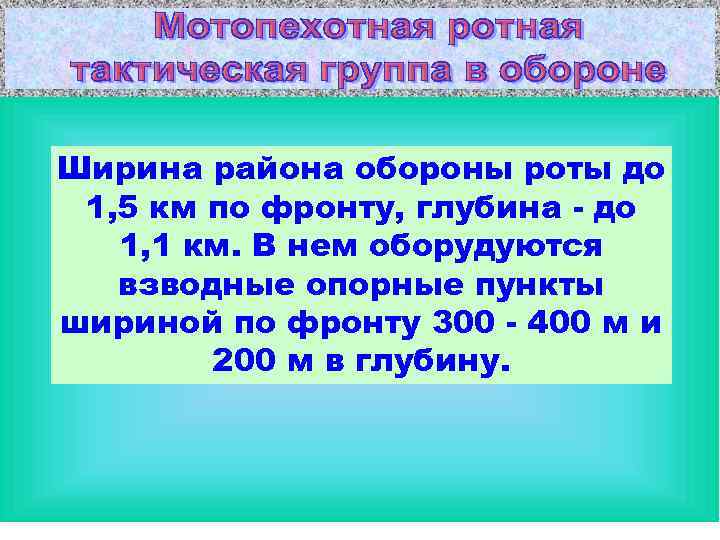 Ширина района обороны роты до 1, 5 км по фронту, глубина  до 