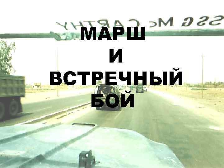 МАРШ И ВСТРЕЧНЫЙ  БОЙ 