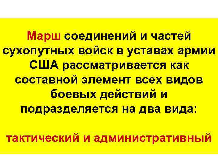   Марш соединений и частей сухопутных войск в уставах армии США рассматривается как