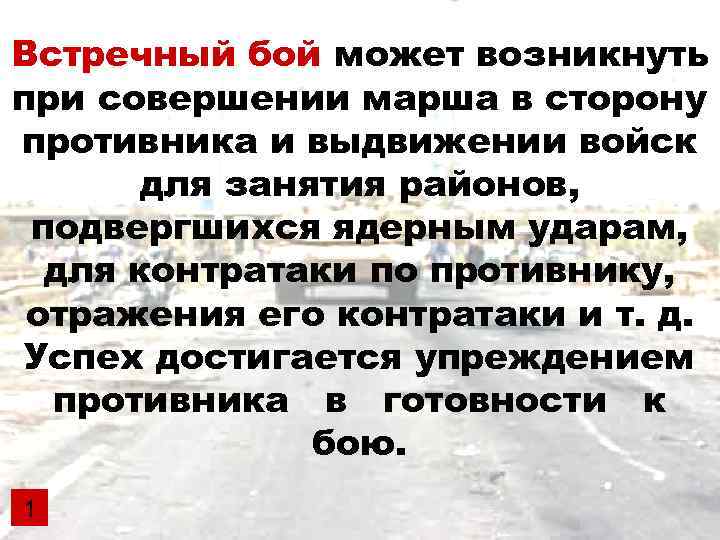 Встречный бой может возникнуть при совершении марша в сторону противника и выдвижении войск 