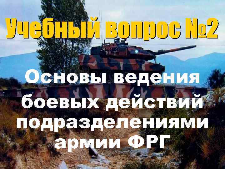  Основы ведения боевых действий подразделениями  армии ФРГ 