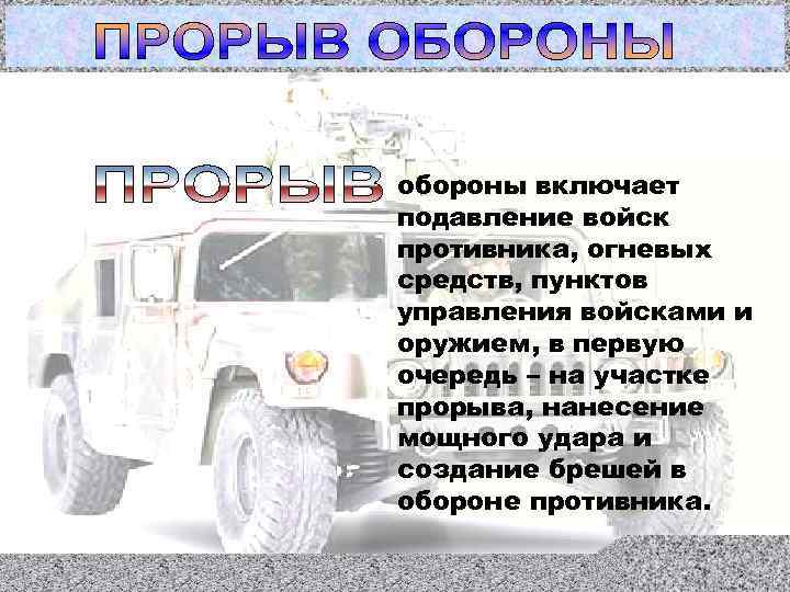 обороны включает подавление войск противника, огневых средств, пунктов управления войсками и оружием, в первую