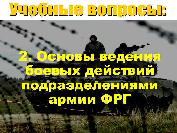  2. Основы ведения 1. Основы ведения боевых действий подразделениями  армии США. 