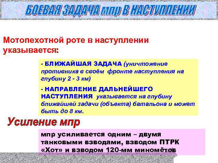 Мотопехотной роте в наступлении указывается:   - БЛИЖАЙШАЯ ЗАДАЧА (уничтожение   противника