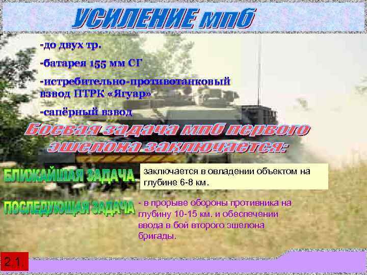   -до двух тр.   -батарея 155 мм СГ  -истребительно-противотанковый 