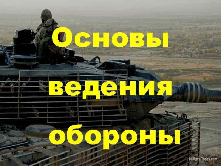 Основы ведения обороны 