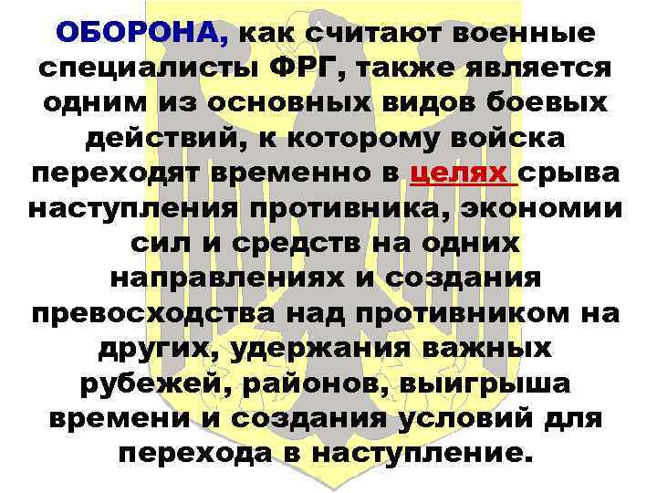  ОБОРОНА, как считают военные специалисты ФРГ, также является одним из основных видов боевых