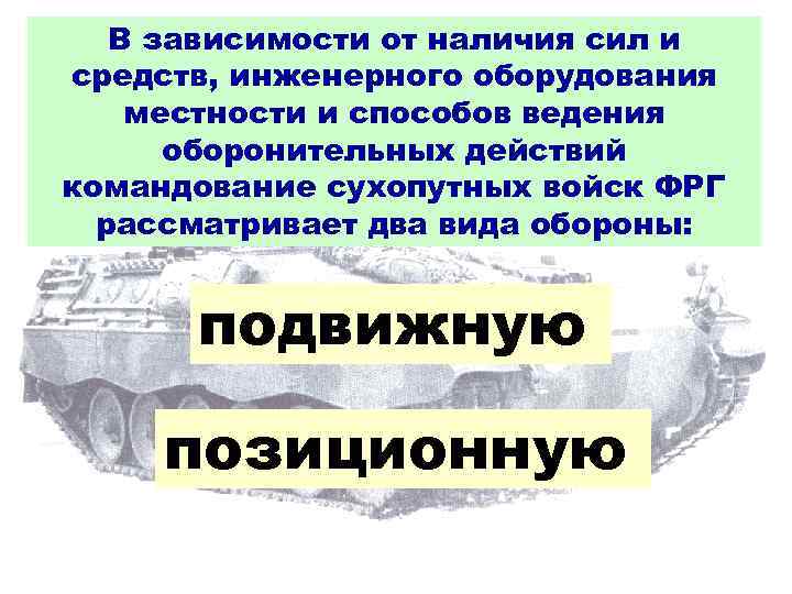   В зависимости от наличия сил и средств, инженерного оборудования местности и способов