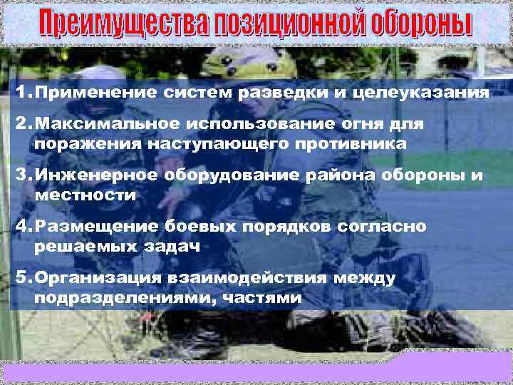 1. Применение систем разведки и целеуказания 2. Максимальное использование огня для  поражения наступающего