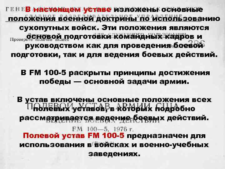   В настоящем уставе изложены основные положения военной доктрины по использованию  сухопутных
