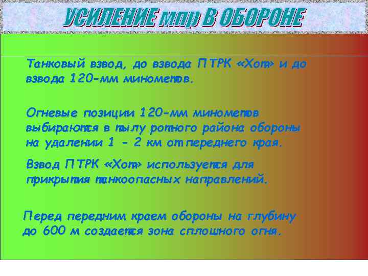Танковый взвод, до взвода ПТРК «Хот» и до взвода 120 -мм минометов.  Огневые