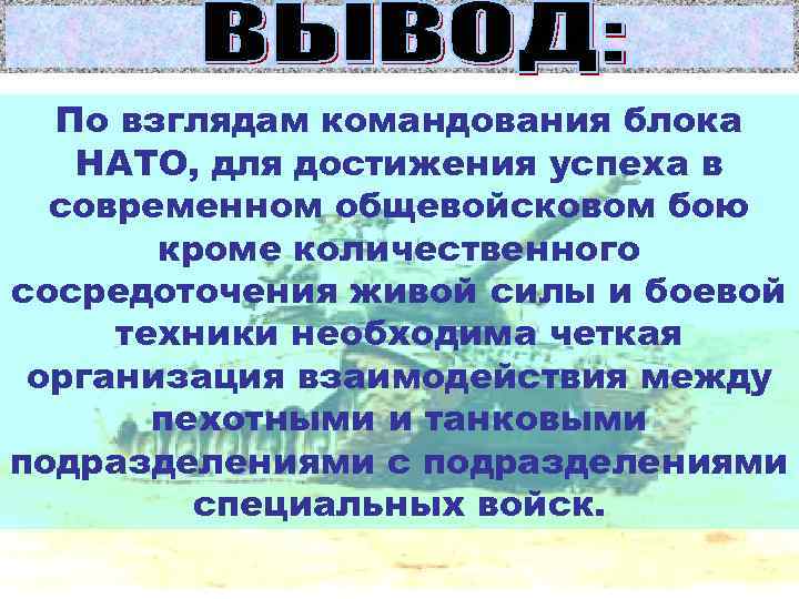  По взглядам командования блока  НАТО, для достижения успеха в  современном общевойсковом