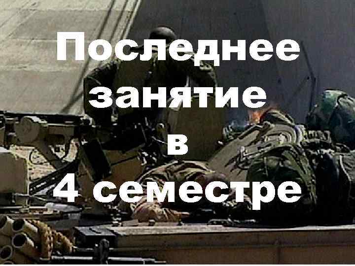 Последнее  занятие в 4 семестре 