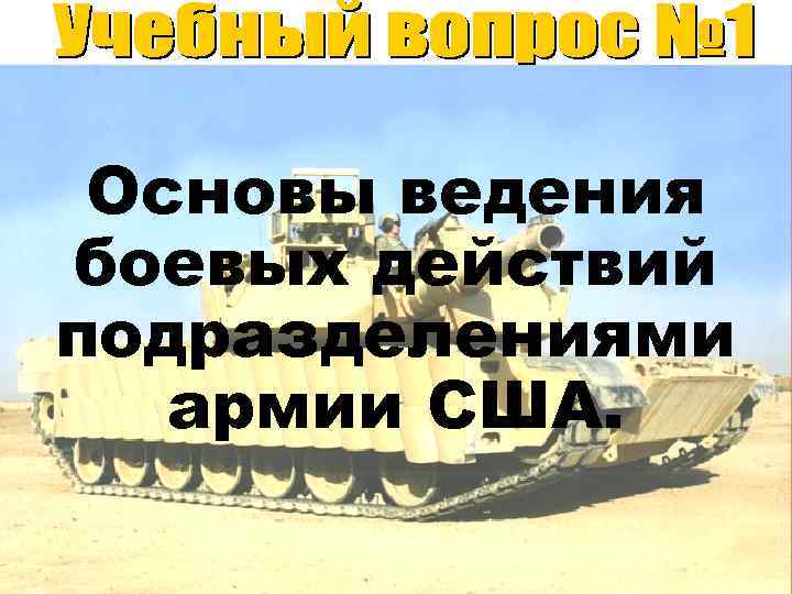  Основы ведения боевых действий подразделениями  армии США. 