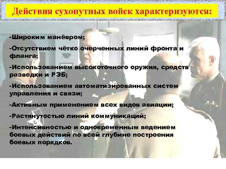 Действия сухопутных войск характеризуются:  Широким манёвром;  Отсутствием чётко очерченных линий фронта и