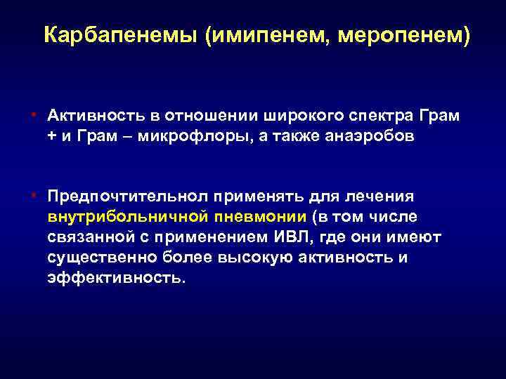  Карбапенемы (имипенем, меропенем)  • Aктивность в отношении широкого спектра Грам  +