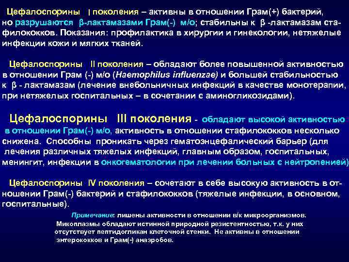  Цефалоспорины  ׀ поколения – активны в отношении Грам(+) бактерий, но разрушаются β-лактамазами