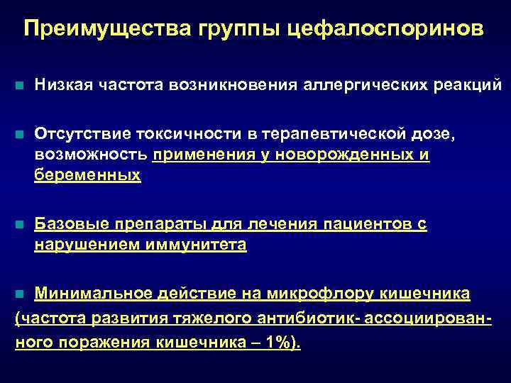 Преимущества группы цефалоспоринов n  Низкая частота возникновения аллергических реакций n  Отсутствие токсичности
