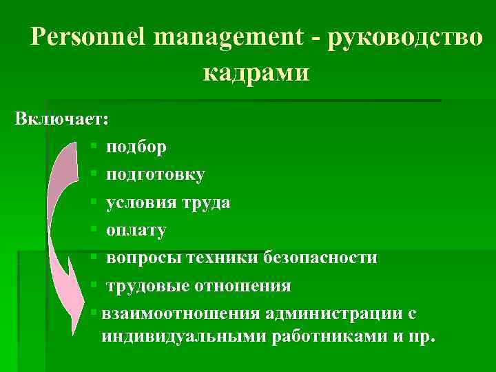  Рersonnel management - руководство    кадрами Включает:   § подбор