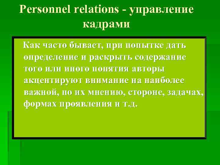 Рersonnel relations - управление   кадрами Как часто бывает, при попытке дать определение