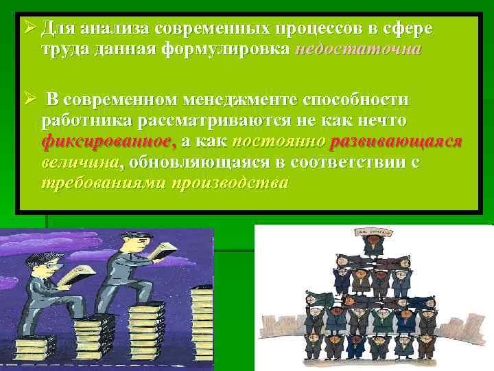 Ø Для анализа современных процессов в сфере  труда данная формулировка недостаточна Ø В