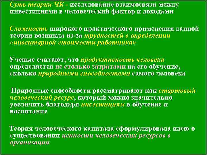  Суть теории ЧК - исследование взаимосвязи между инвестициями в человеческий фактор и
