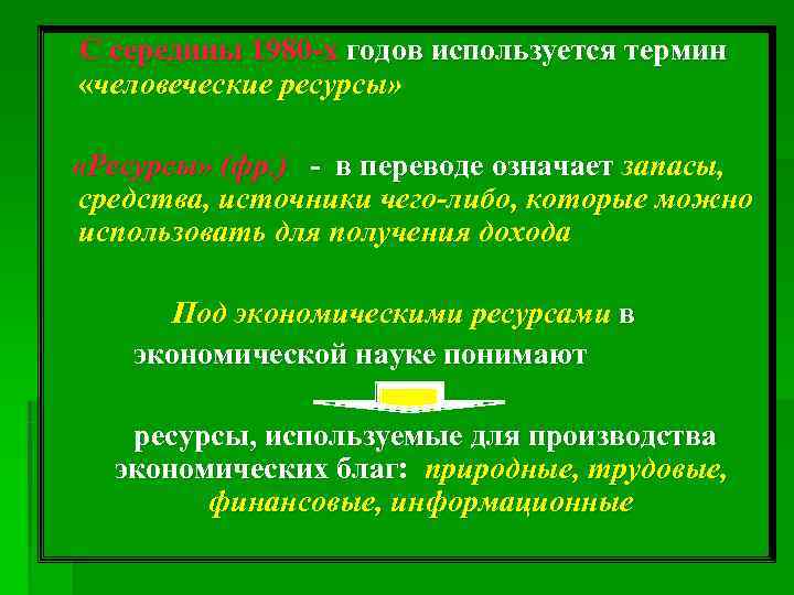   С середины 1980 -х годов используется термин  «человеческие ресурсы»  «Ресурсы»