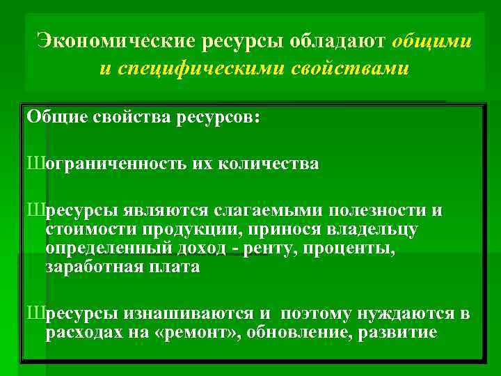 Экономические ресурсы это. Свойства экономических ресурсов. Экономические ресурсы характеристика.