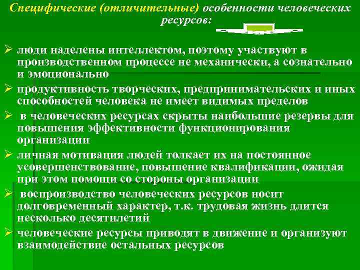 Специфические (отличительные) особенности человеческих     ресурсов:  Ø люди наделены интеллектом,