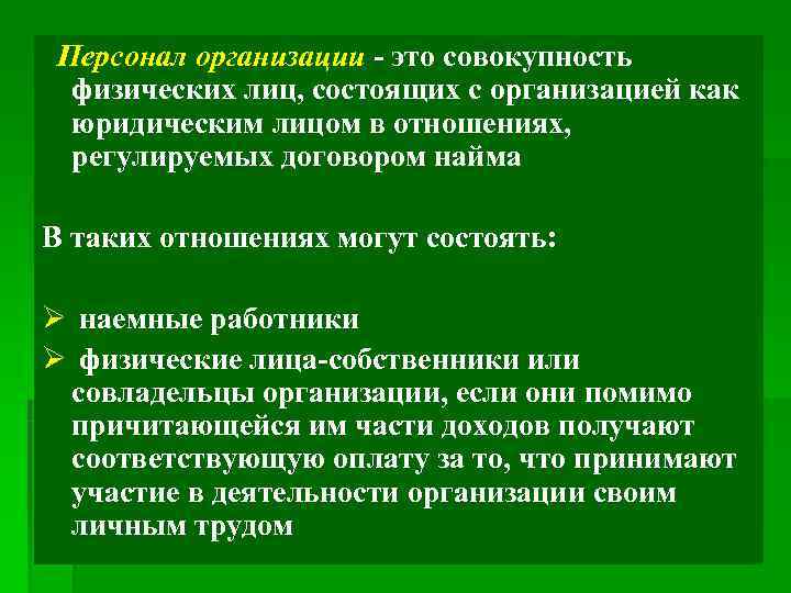  Персонал организации - это совокупность физических лиц, состоящих с организацией как юридическим лицом