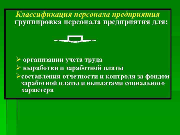  Классификация персонала предприятия  группировка персонала предприятия для:  Ø организации учета труда