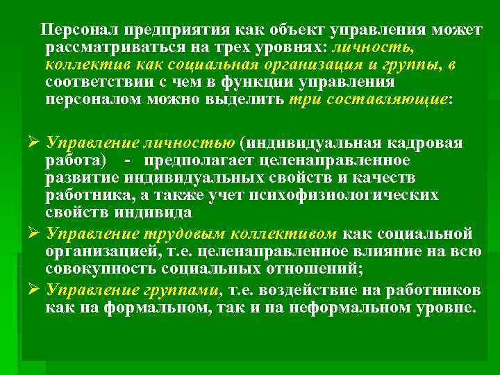 Персонал особенности. Персонал предприятия как объект управления. Особенности персонала как объекта управления. Характеристики персонала как объекта управления. Персонал предприятия как объект управления кратко.