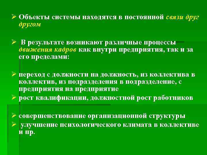Ø Объекты системы находятся в постоянной связи другом Ø В результате возникают различные процессы