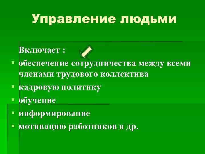  Управление людьми Включает : §  обеспечение сотрудничества между всеми членами трудового коллектива