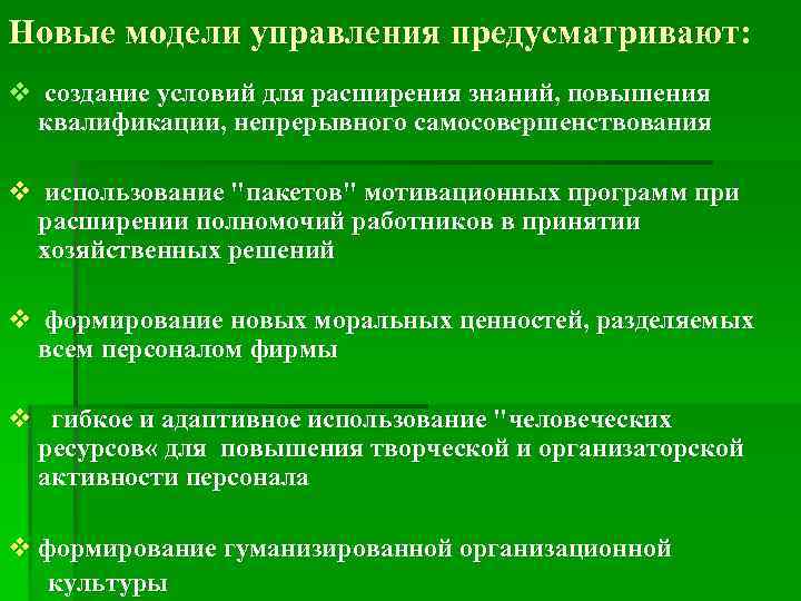 Новые модели управления предусматривают: v создание условий для расширения знаний, повышения  квалификации, непрерывного