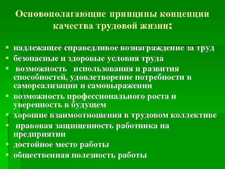  Основополагающие принципы концепции  качества трудовой жизни:  § надлежащее справедливое вознаграждение за