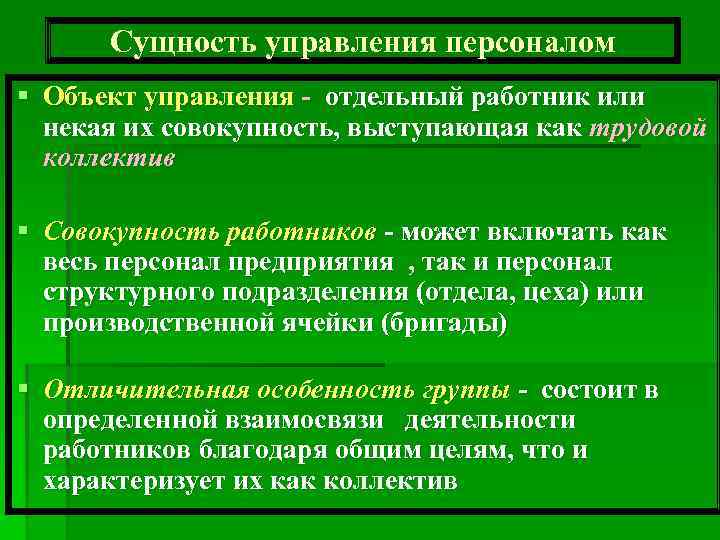  Сущность управления персоналом § Объект управления - отдельный работник или  некая их