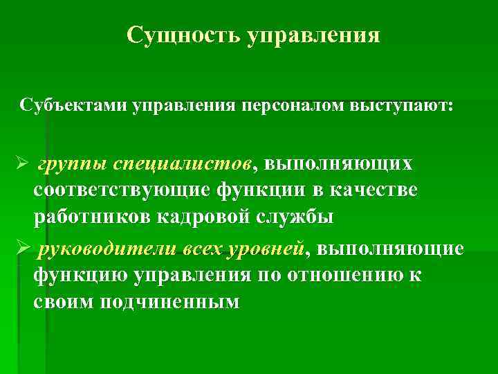   Сущность управления  Субъектами управления персоналом выступают:  Ø группы специалистов, выполняющих